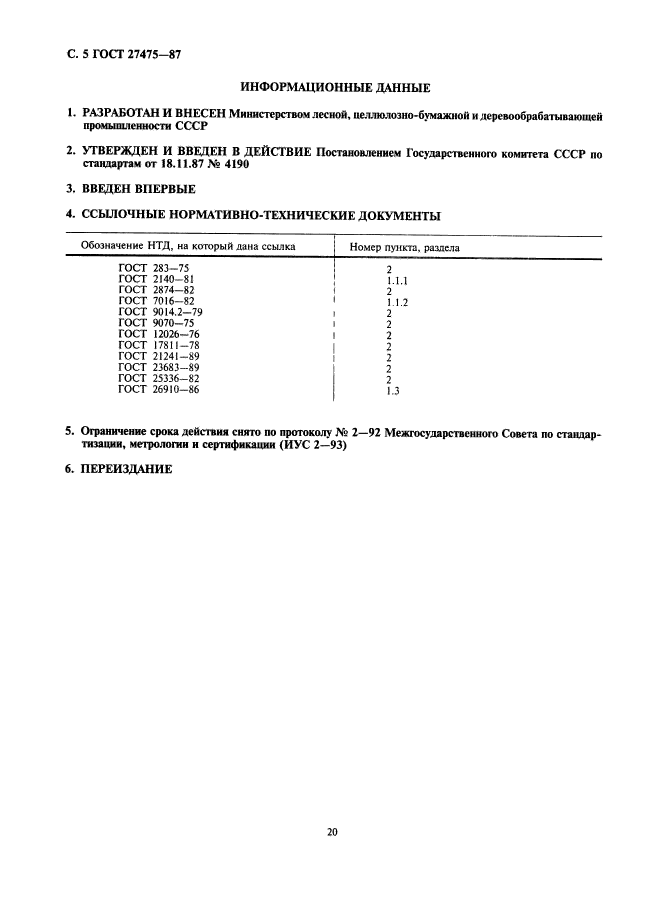ГОСТ 27475-87
