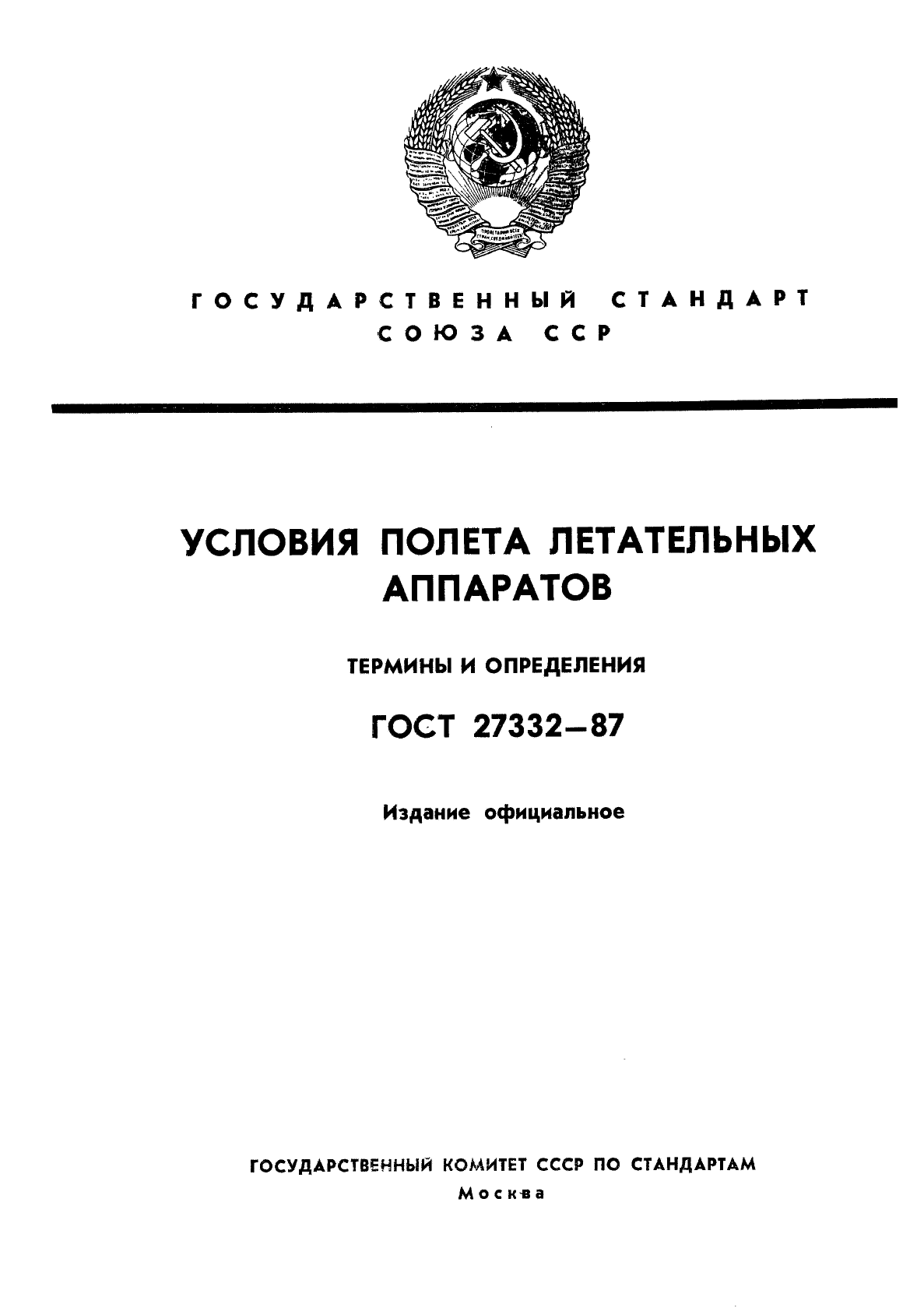 ГОСТ 27332-87