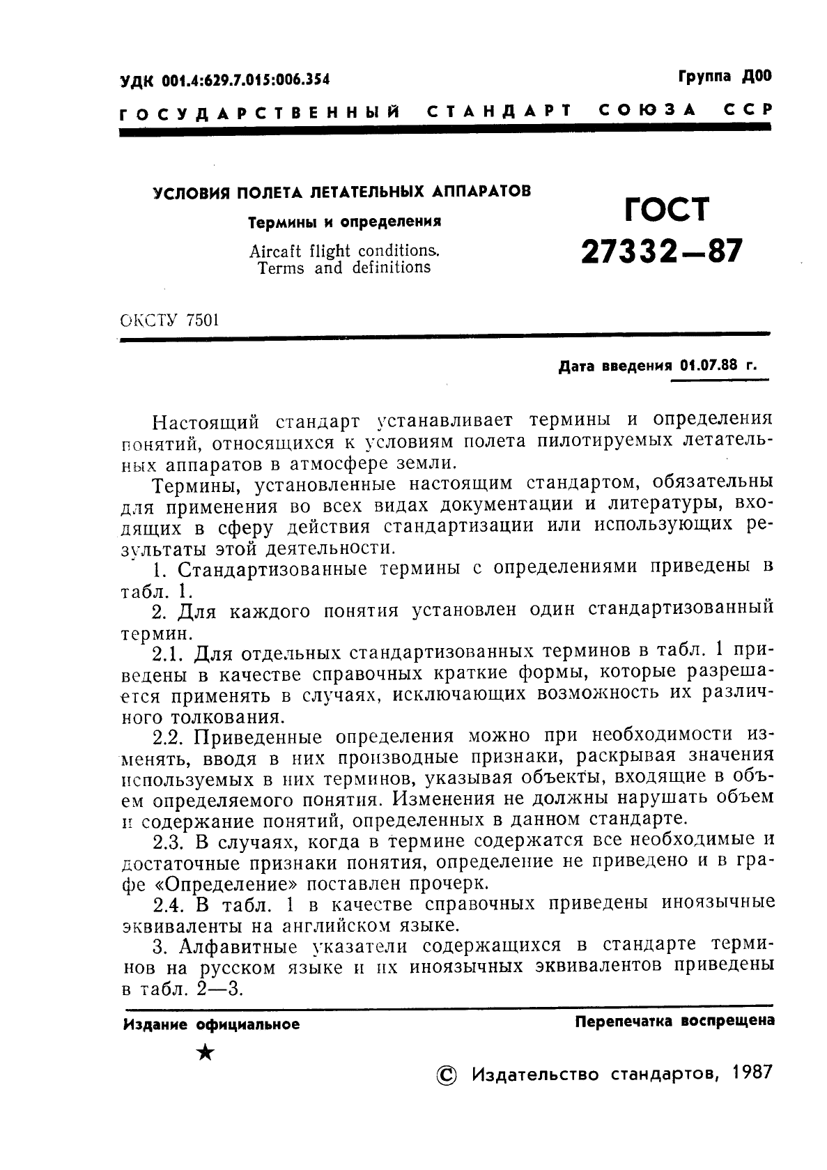 ГОСТ 27332-87