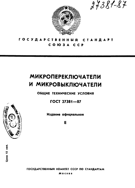 ГОСТ 27381-87