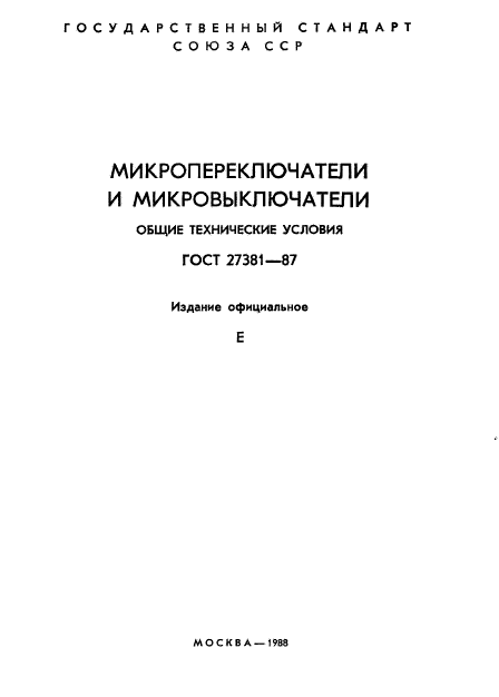 ГОСТ 27381-87