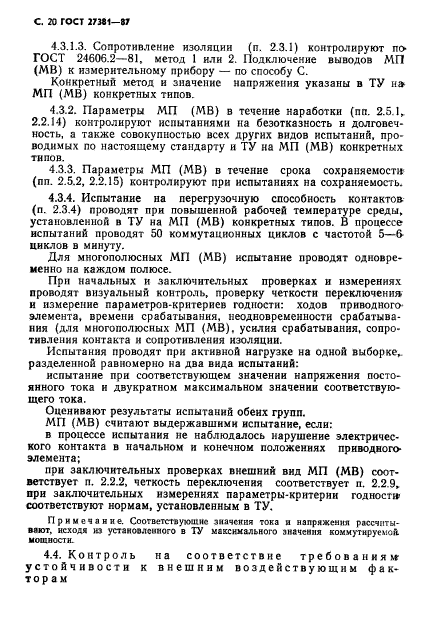 ГОСТ 27381-87