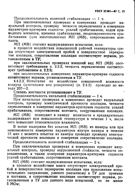 ГОСТ 27381-87