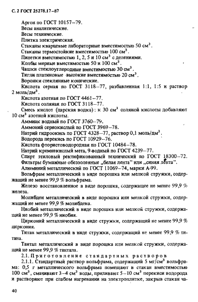 ГОСТ 25278.17-87