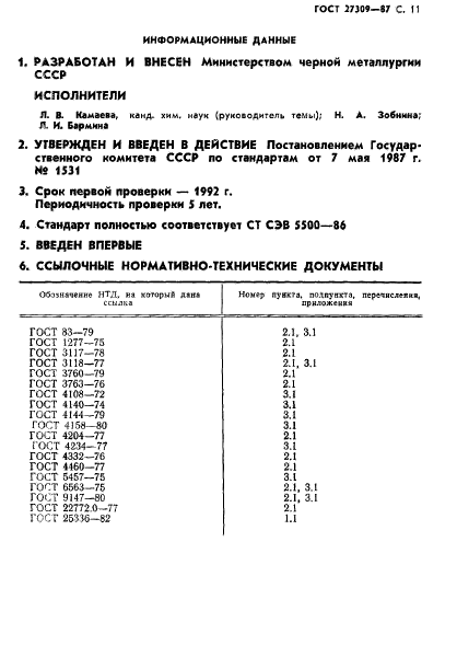 ГОСТ 27309-87