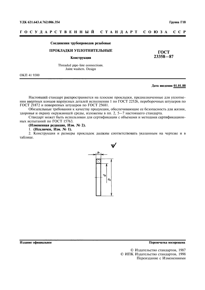 ГОСТ 23358-87