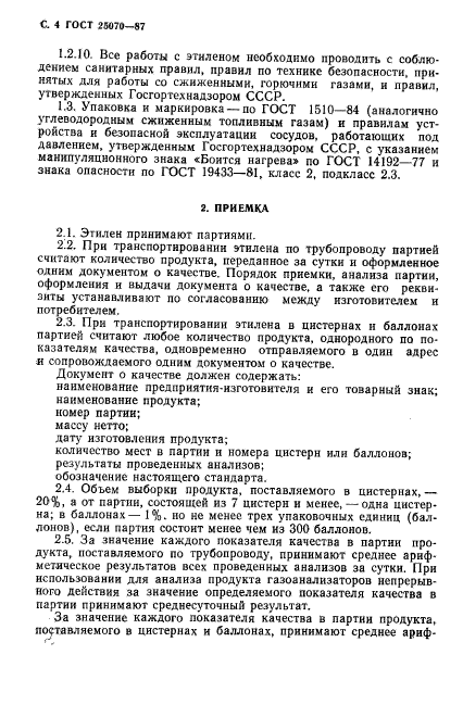 ГОСТ 25070-87