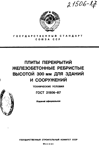 ГОСТ 21506-87