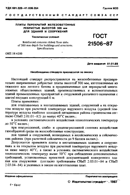 ГОСТ 21506-87