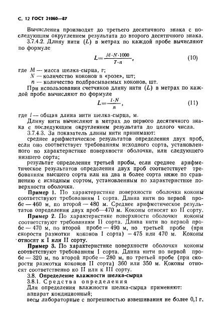 ГОСТ 21060-87