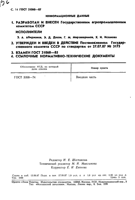 ГОСТ 21060-87