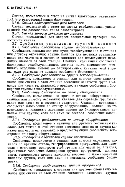 ГОСТ 27357-87