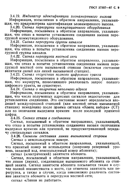 ГОСТ 27357-87