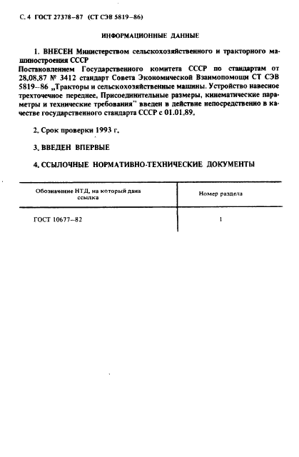 ГОСТ 27378-87