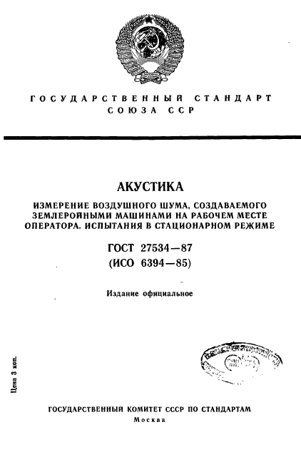 ГОСТ 27534-87