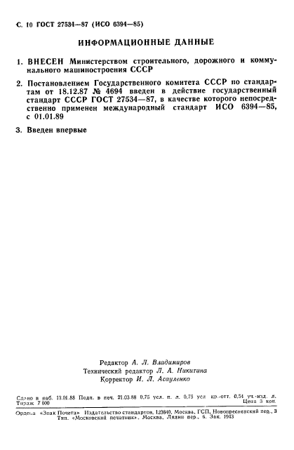 ГОСТ 27534-87