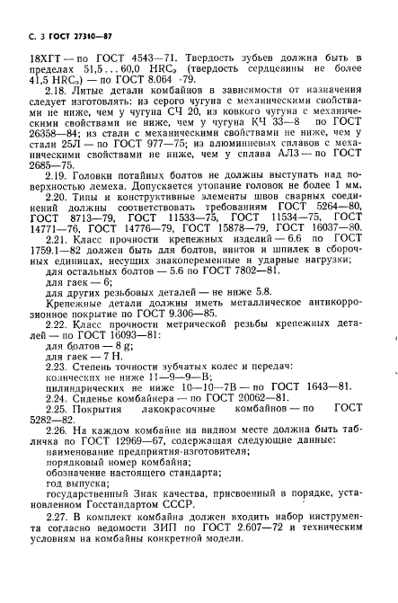 ГОСТ 27310-87
