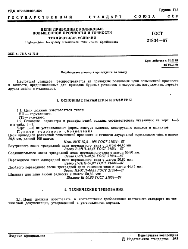 ГОСТ 21834-87
