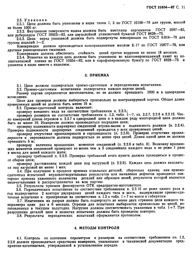 ГОСТ 21834-87