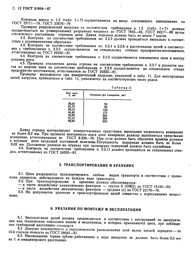 ГОСТ 21834-87