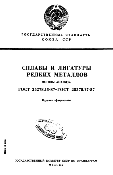 ГОСТ 25278.13-87