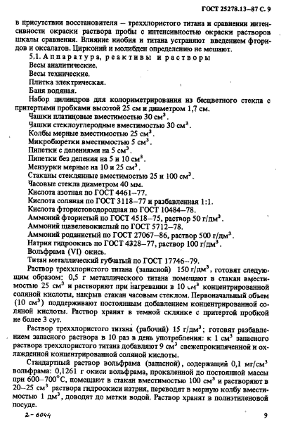 ГОСТ 25278.13-87