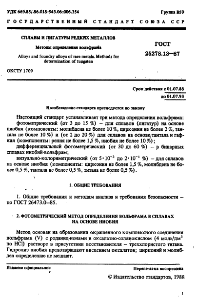 ГОСТ 25278.13-87