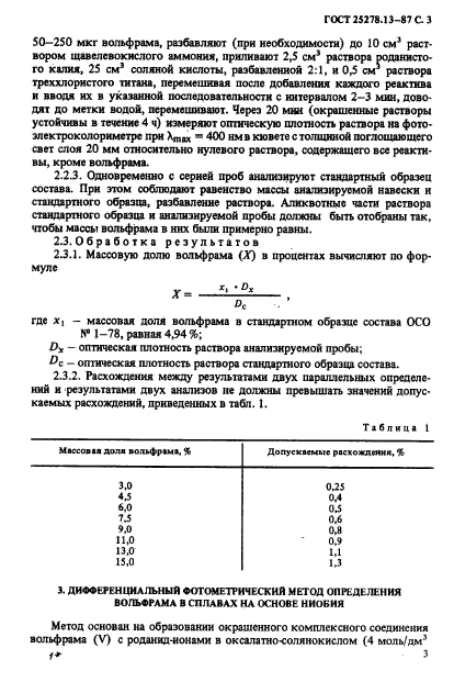 ГОСТ 25278.13-87