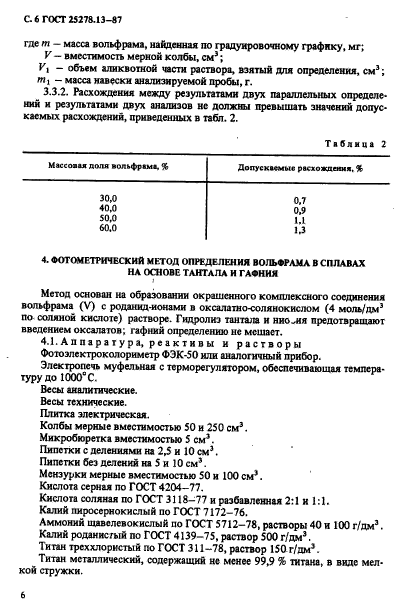 ГОСТ 25278.13-87
