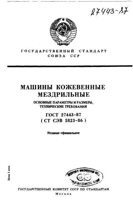 ГОСТ 27443-87