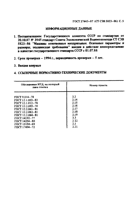 ГОСТ 27443-87