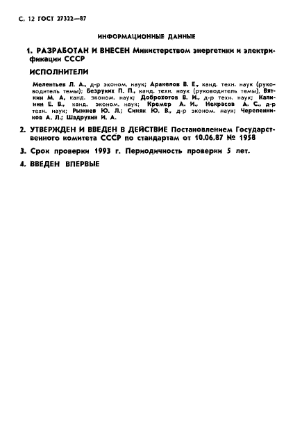 ГОСТ 27322-87