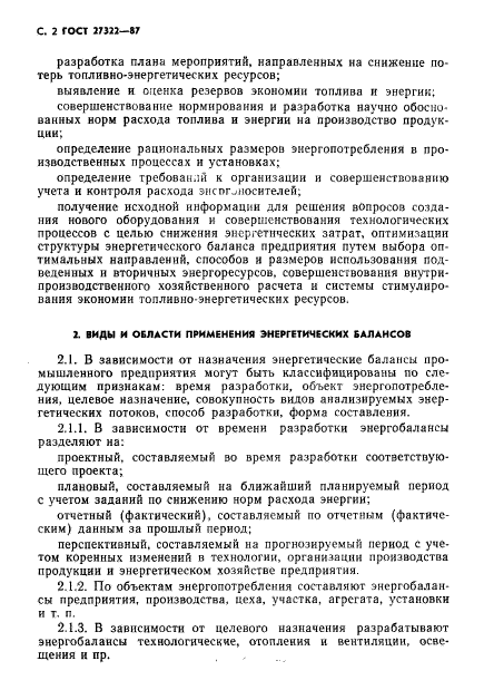 ГОСТ 27322-87