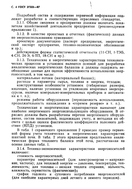 ГОСТ 27322-87