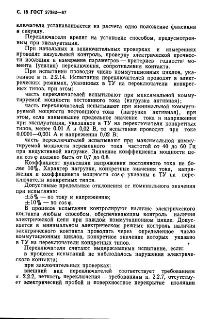 ГОСТ 27382-87