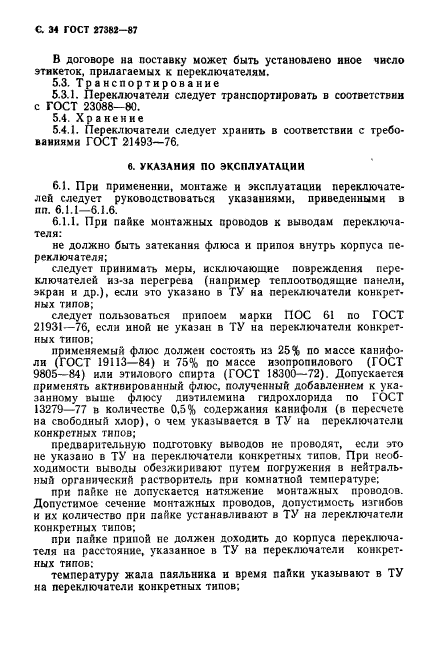 ГОСТ 27382-87