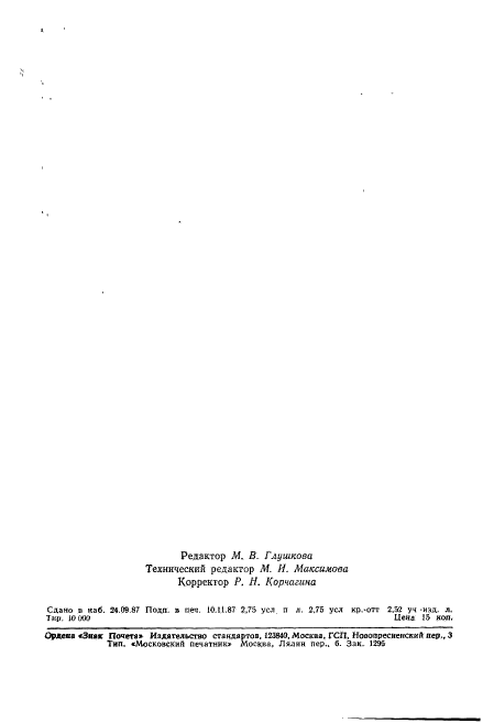 ГОСТ 27382-87