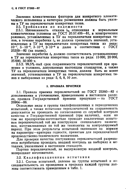 ГОСТ 27382-87