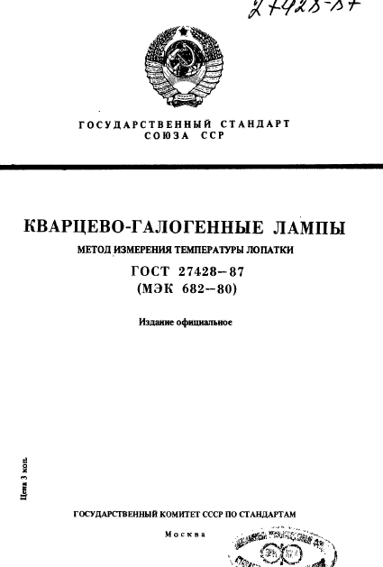 ГОСТ 27428-87