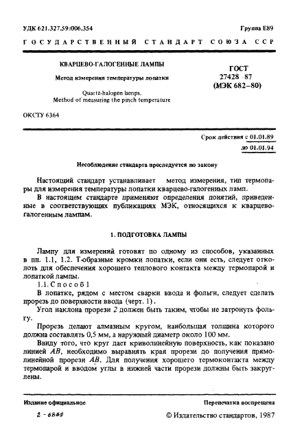 ГОСТ 27428-87