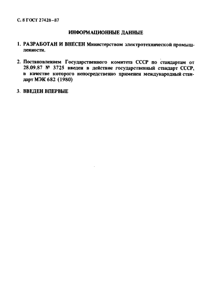 ГОСТ 27428-87