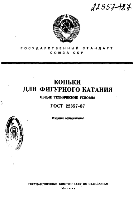 ГОСТ 22357-87
