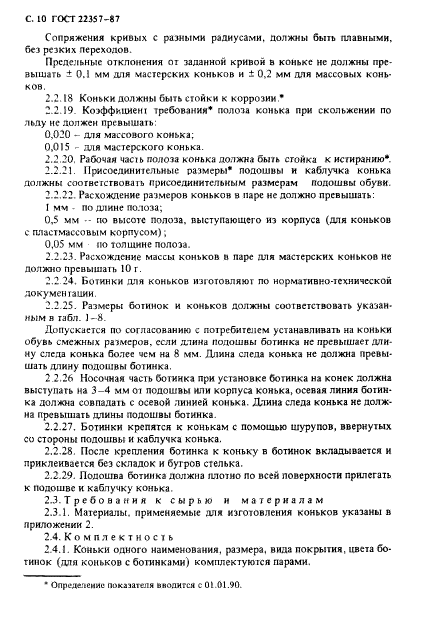 ГОСТ 22357-87