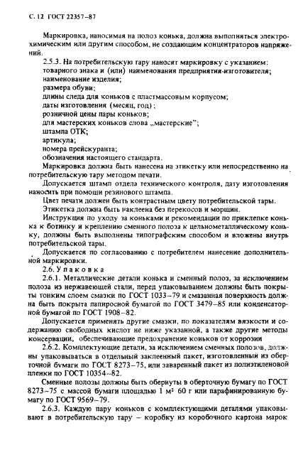 ГОСТ 22357-87