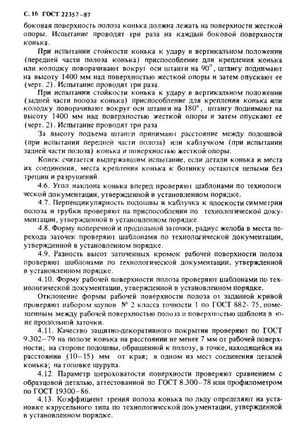 ГОСТ 22357-87