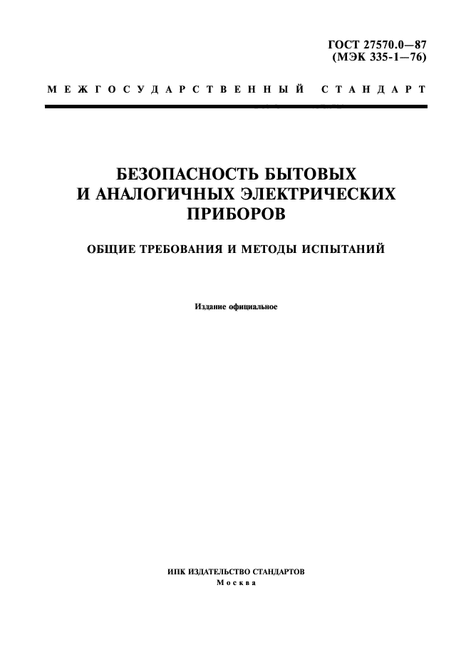 ГОСТ 27570.0-87
