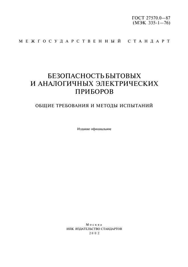 ГОСТ 27570.0-87