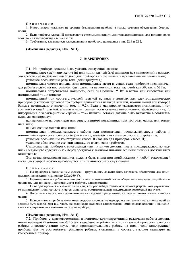ГОСТ 27570.0-87