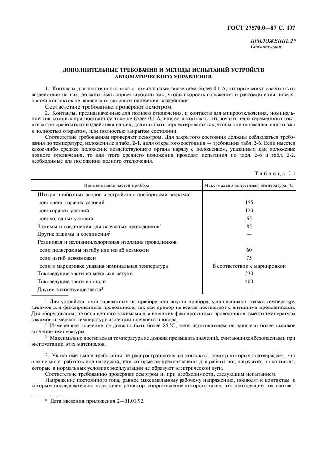 ГОСТ 27570.0-87