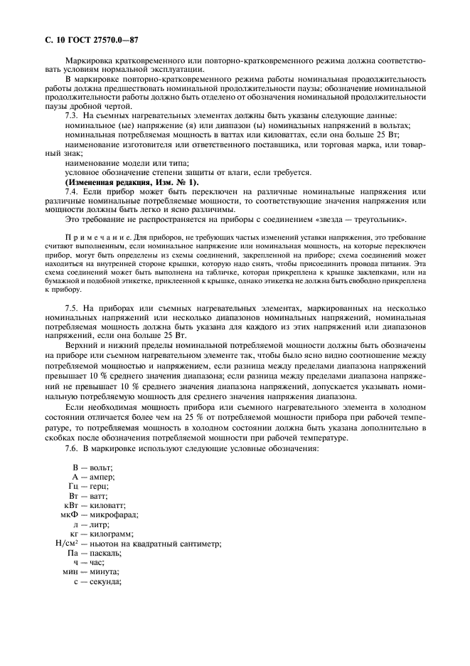 ГОСТ 27570.0-87